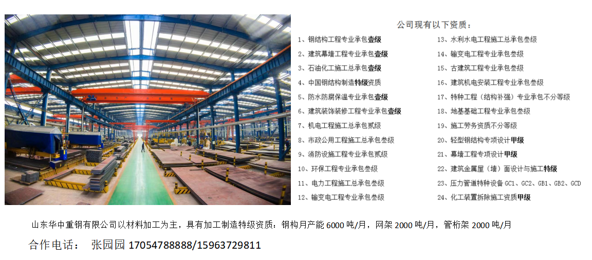 山東華中資質——鋼結構一級、加工制造特級、設計甲級、石油化工一級、幕墻一級、裝飾裝修一級